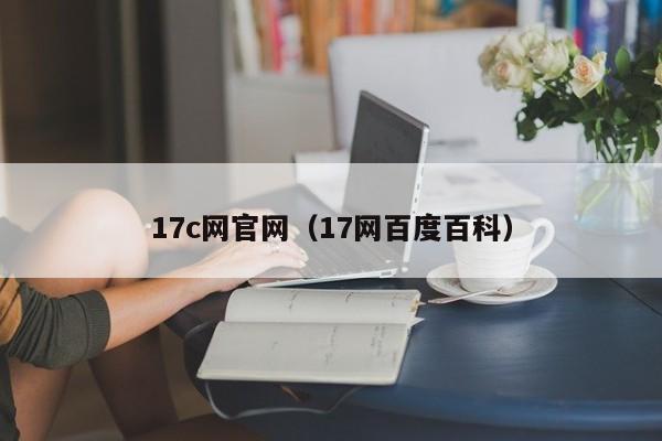 17c网官网（17网百度百科）