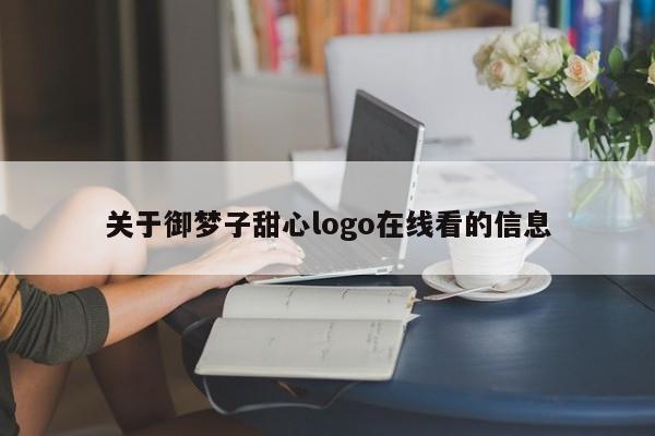 关于御梦子甜心logo在线看的信息