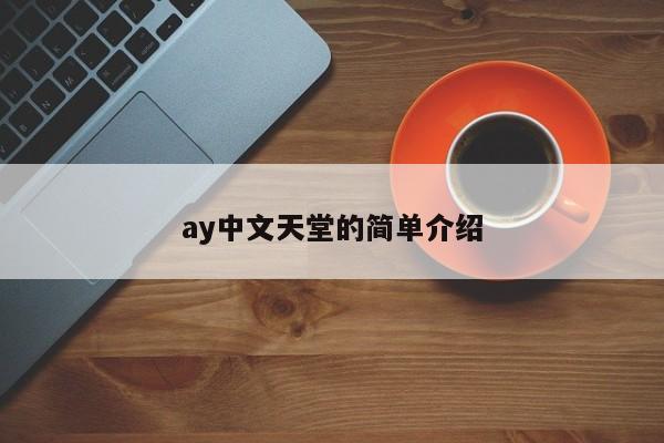 ay中文天堂的简单介绍