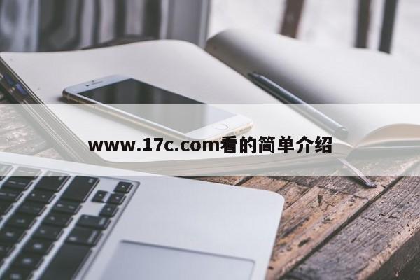 www.17c.com看的简单介绍