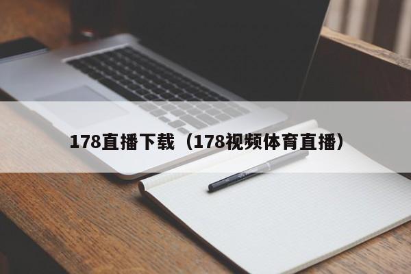 178直播下载（178视频体育直播）