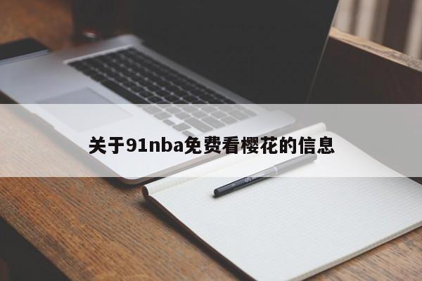 关于91nba免费看樱花的信息