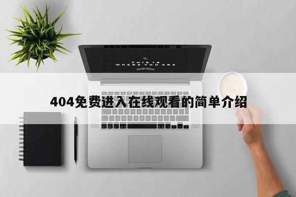 404免费进入在线观看的简单介绍